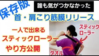 保存版 一人でできる【背中筋膜リリース】スティックローラーとタオルでできる！！