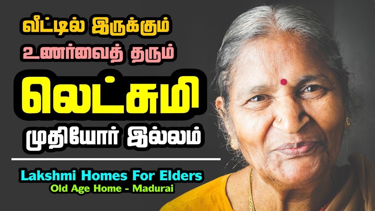 தனித்தனி அறை வசதியுடன் லெட்சுமி முதியோர் இல்லம் | TAMIL | Lakshmi Home s For Elders | Old Age Home