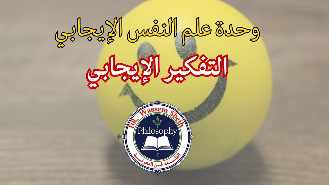 التفكير الإيجابي (كيف نطرد الأفكار السلبية؟)