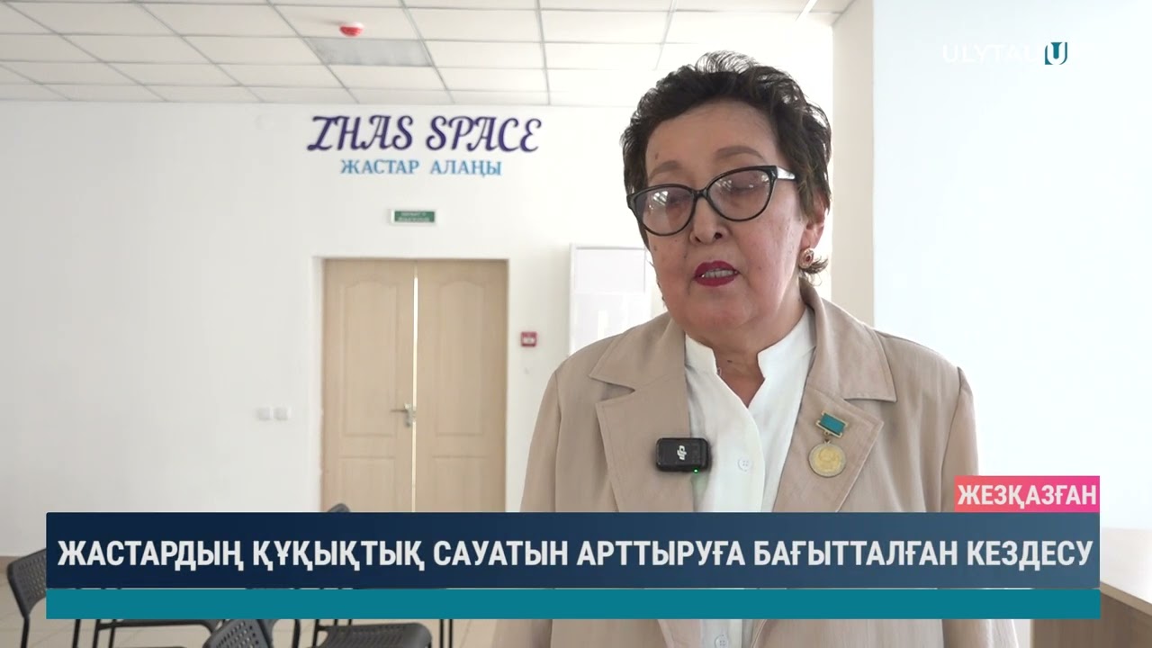 ЖАСТАРДЫҢ ҚҰҚЫҚТЫҚ САУАТЫН АРТТЫРУҒА БАҒЫТТАЛҒАН КЕЗДЕСУ