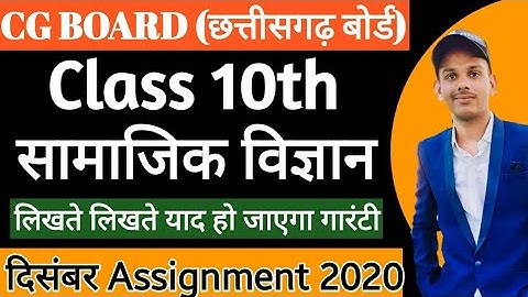 CG BOARD CLASS 10 SOCIAL SCIENCE DECEMBER ASSIGNMENT | दसवीं सामाजिक विज्ञान दिसंबर माह असाइनमेंट