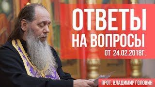 Прот. Владимир Головин. Ответы на вопросы от 24.02.2018 Прот. Владимир Головин. Ответы на вопросы от 24.02.2018