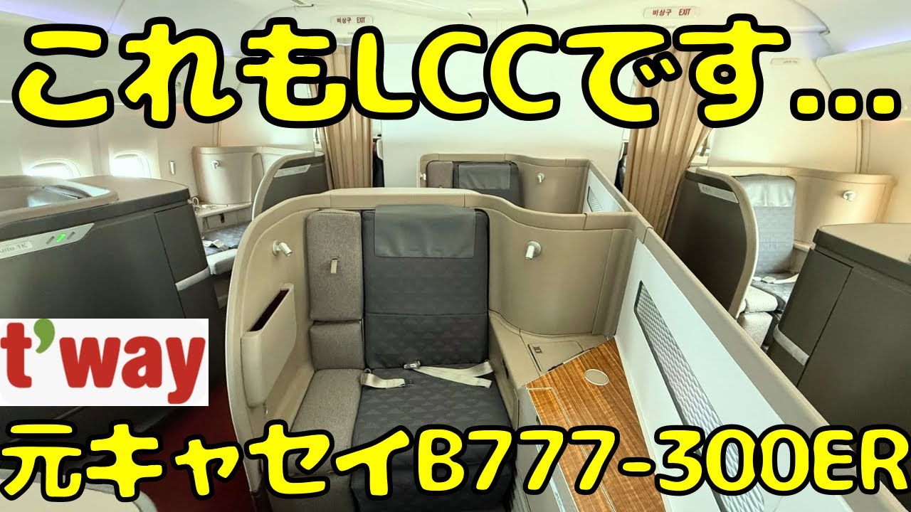 The new era of LCCs] I tried out the t'way Airlines B777-300ER