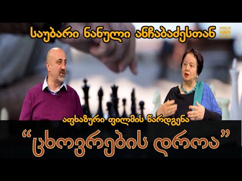 აფხაზური ფილმის \"ცხოვრების დროა-ს\" წარდგენა ნანული ანჩაბაძესთან ერთად - სტუდია რე