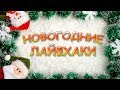 15 новогодних лайфхаков + Поздравление!