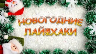 15 новогодних лайфхаков + Поздравление!