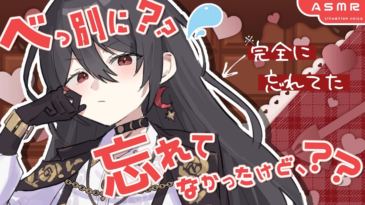 【甘々/ぽんこつ】バレンタインを完全に忘れてた彼女があの手この手で誤魔化そうとしてくるので意地悪しようと思います。【男性向けシチュエーションボイス/ASMR】#白石香月