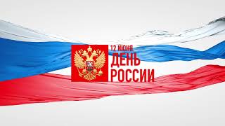 День России intro