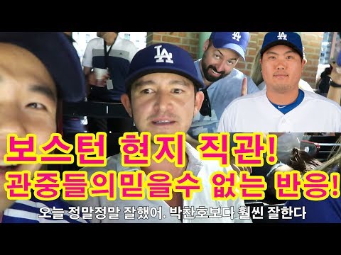 류현진 보스턴 원정경기에서 미친 경기력 직관!! 류현진이 미국에서 최고라는 보스턴 현지 관중들 반응!! l 미국#28