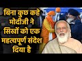 PM Modi’s message to the Sikh community is very subtle but very clear