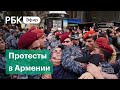 Протесты в Армении против Пашиняна из-за Карабаха. Прямая трансляция из Еревана