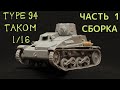 Сборка японской танкетки Type 94 в масштабе 1/16 от Takom.