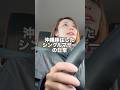 沖縄で暮らすってこんな感じ　#沖縄移住 #シングルマザー