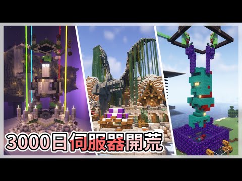 我花了50,000打造伺服器，歷經30天的開荒結果！各種大佬神建築！【餅服生存 #1】｜全字幕｜當個創世神