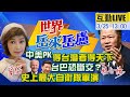 【世界岳來岳盧 互動Live】中國刺蝟vs美國狐狸 「得台灣者得天下」？學者：拜登、習近平稱霸亞洲「決勝點」！@中天新聞  20210325