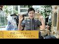 【第293回】春夏コーディネート〜ファッションチェック〜