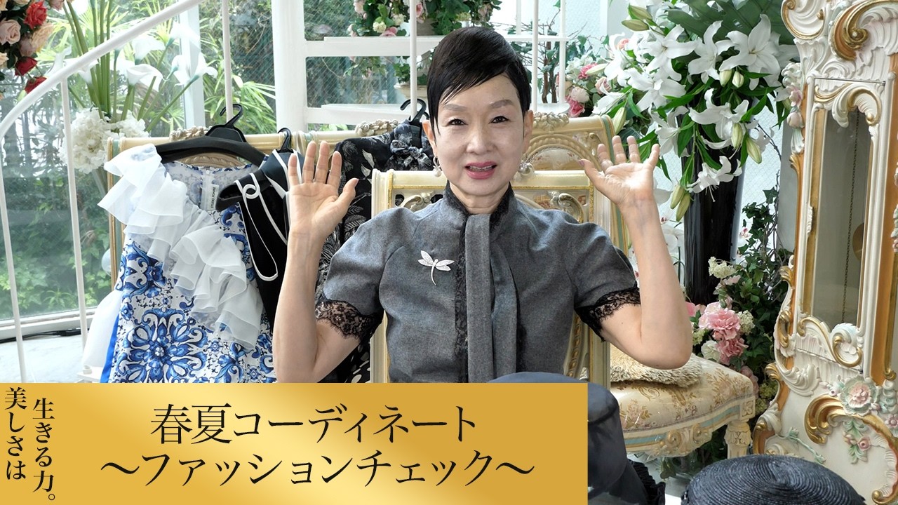 【第293回】春夏コーディネート〜ファッションチェック〜