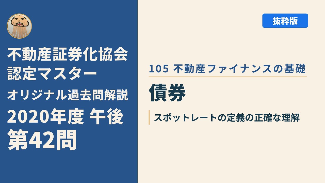 不動産証券化マスター過去問　2020年度 不動産証券化協会認定マスター】2020年度午後 第42問【オリジナル過去