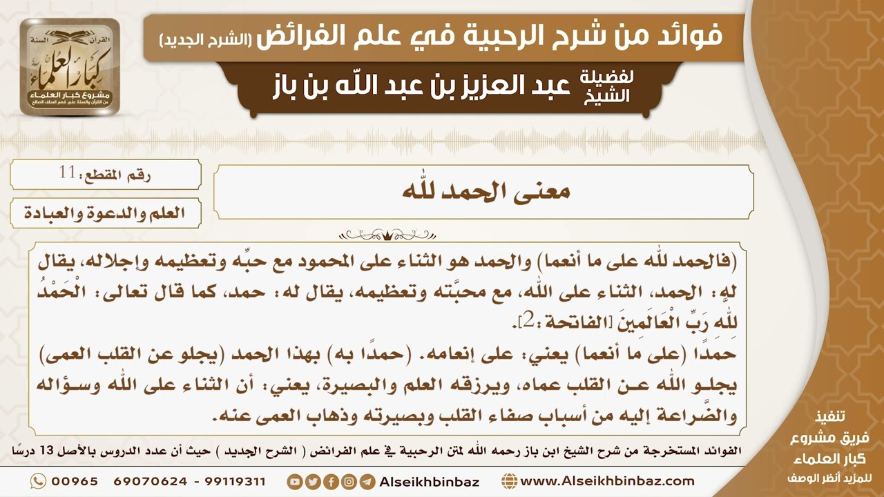 11 -  معنى الحمد لله  -  فوائد من شرح الرحبية