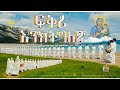 ፍቅሪ እንክትግለጽ Fqri Enktglex New Eritrean Orthodox Tewahdo Mezmur 2025