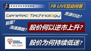 浅谈股盘大/小，货源归边【案例: GENETEC, 0104】；TENAGA股价为何持续低迷？