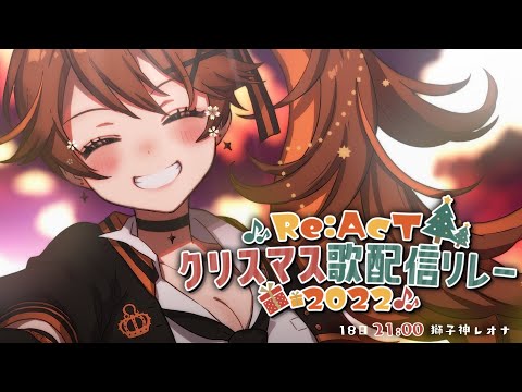 【 #ReAcT歌リレー 】2日目7番手～～～～～！！！！！🎄✨【獅子神レオナ/Re:AcT】