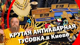 СЛЕТ коллекционеров КИЕВ/ большая АНТИКВАРНАЯ ТУСОВКА