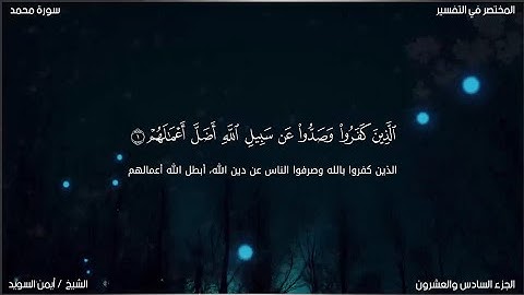 سورة محمد | ايمن السويد | حفص عن عاصم