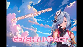 Распаковка коллекционных карт Геншин /Genshin impact cards unpaking