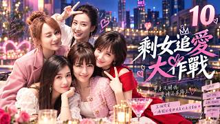《剩女追愛大作戰》💕EP10丨中文字幕丨2026必看丨連續劇丨完整版丨#张凌赫 #刘涛 #杨紫 #田曦薇 #甜宠 #现代偶像剧  #中国电视剧 #爱情 #movie screenshot 2