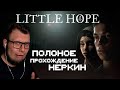 Little Hope: Полное прохождение | Nerkin 18+