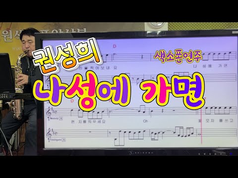 나성에 가면(권성희)#송형섭#색소폰연주#