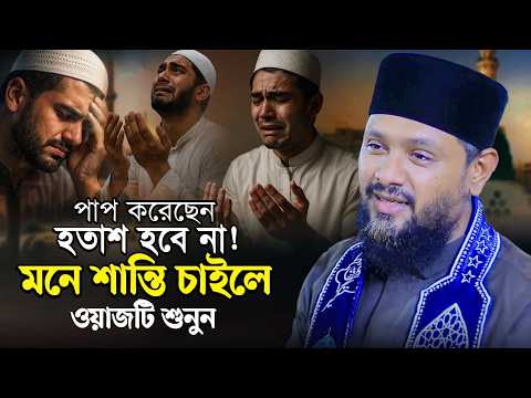 পাপ করেছেন হতাশ হবে না! মনে শান্তি চাইলে ওয়াজটি শুনুন | তারেক আবেদীন কাদেরী | Tareq Abedin Qadri