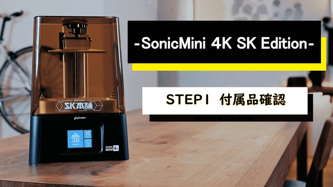 光造形3Dプリンター】#STEP1 Phrozen Sonic Mini 4K SK Editonの付属品確認 | 3Dプリンターの使い方紹介 -  YouTube