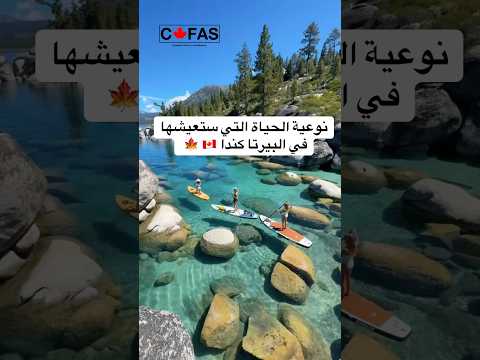 نوعية الحياة التي ستعيشها في البيرتا كندا كندا اكسبلور Canada Alberta البيرتا سياحة سفر 