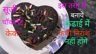 Sooji chocolate cake bnaye is tarah se kbhi galti nahi hoga.Ek dam bajar jaisa ghar ke samano se hi.