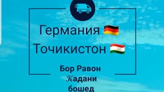 Аз Германия Бор (домвеш 🏡)  Равонкардани бошед  +4915163105335