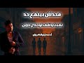 زياد الاكسلانس    محدش بينفع حد زياد الاكسلانسي احمد تيتو محدش اكسبلور لايك اشتراك