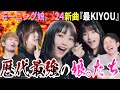 歴代最強のモーニング娘。を見よ！新曲『最KIYOU』で新世代が躍動！ちぇるの覚醒！マジでヤバすぎる！！！！【リアクション】