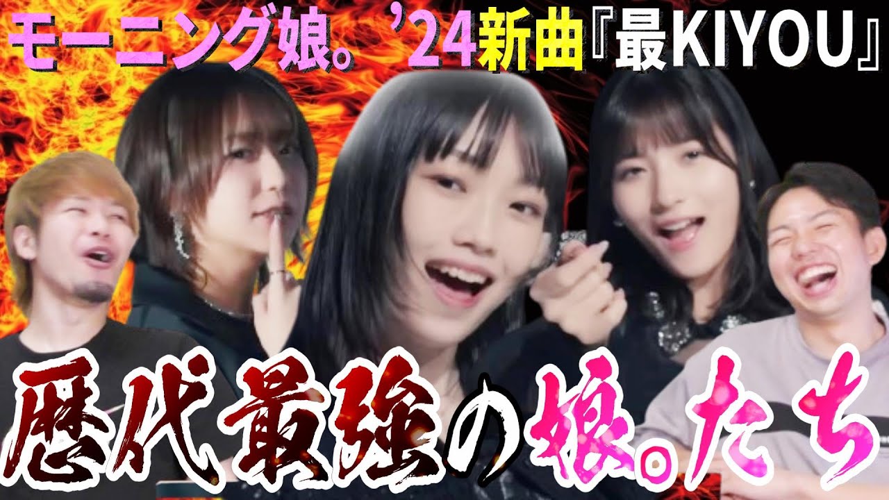 歴代最強のモーニング娘。を見よ！新曲『最KIYOU』で新世代が躍動！ちぇるの覚醒！マジでヤバすぎる！！！！【リアクション】