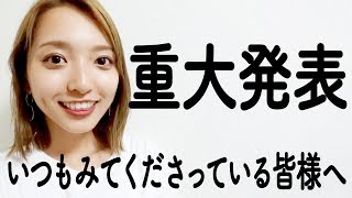 【ご報告】いつもみてくださっている皆様へ