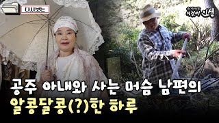 [이것이 인생] 공주 아내와 사는 머슴 남편의 알콩달콩(?)한 하루