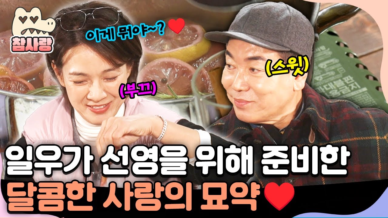 [#참사랑] 두근두근 크리스마스 데이트, 일우가 선영을 위해 준비한 사랑의 묘약♥️ | #신랑수업 145회