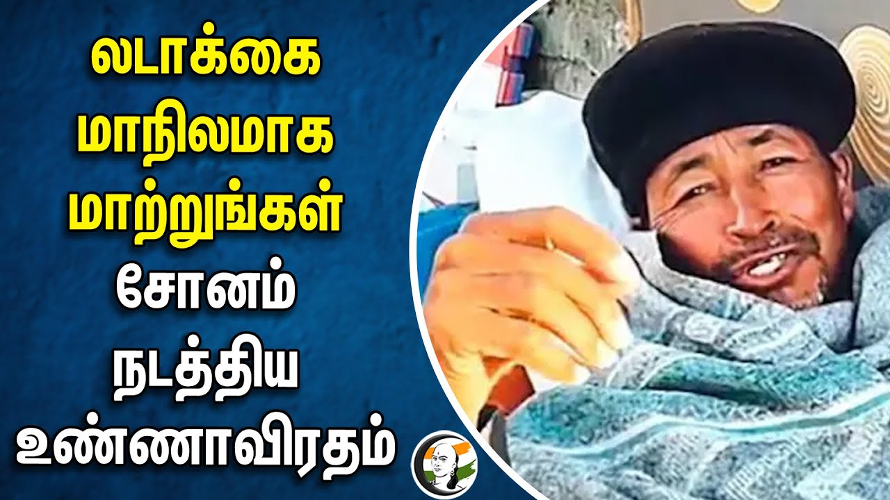 Ladakh மாநிலமாக மாற்றுங்கள் | Sonam Wangchuk Hunger strike