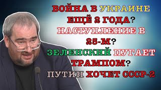 #Корнейчук Война В Украине Еще 2 Года?Наступление В 25-М?Зеленский Пугает Трампом?Путин Хочет Ссср-2