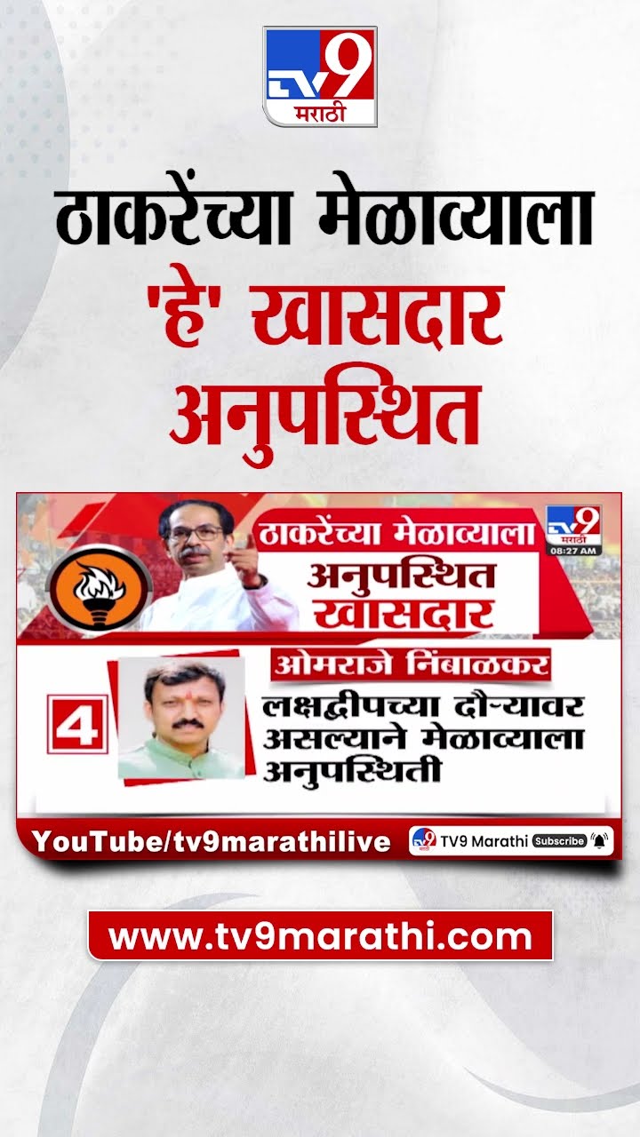 Uddhav Thackeray यांच्या मेळाव्याला 'हे' खासदार अनुपस्थित