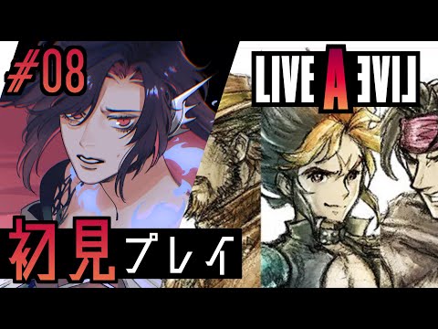 【初見ライブアライブ #08 近未来編】ネタバレ有▼時代も立場も違う8つの物語に身を投じる【Vtuber/終焉ラスト】