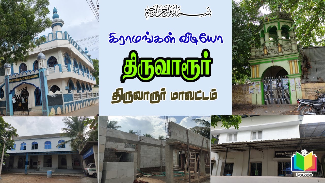 திருவாரூர் திருவாரூர் மாவட்டம்  thiuvaur Thiruvarur district