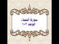 103 سورة النساء الوجه 103 بتلاوة الشيخ محمود خليل الحصري المصحف المرتل 