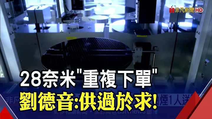 "市场不确定性"...28奈米重复下单！刘德音分析晶片短缺3原因｜非凡财经新闻｜20210331 - 天天要闻